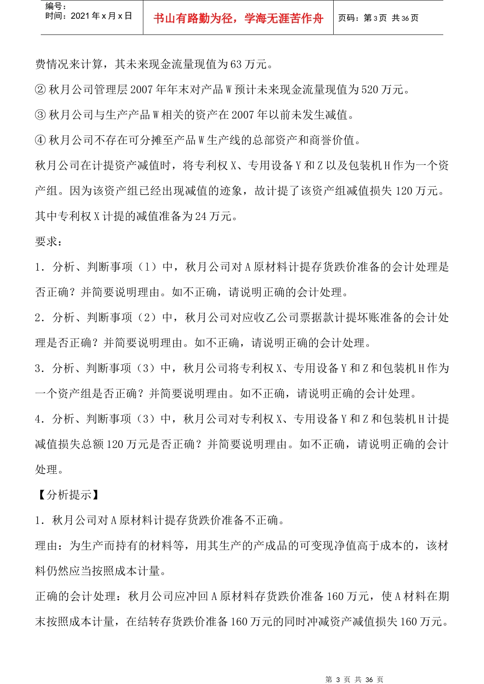 企业会计资产减值案例分析_第3页
