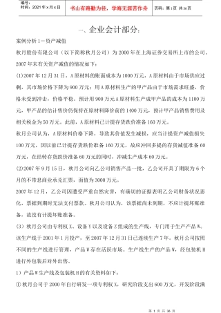 企业会计资产减值案例分析