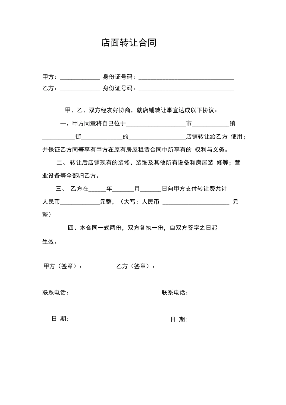 店铺转让合同(简洁版)_第1页