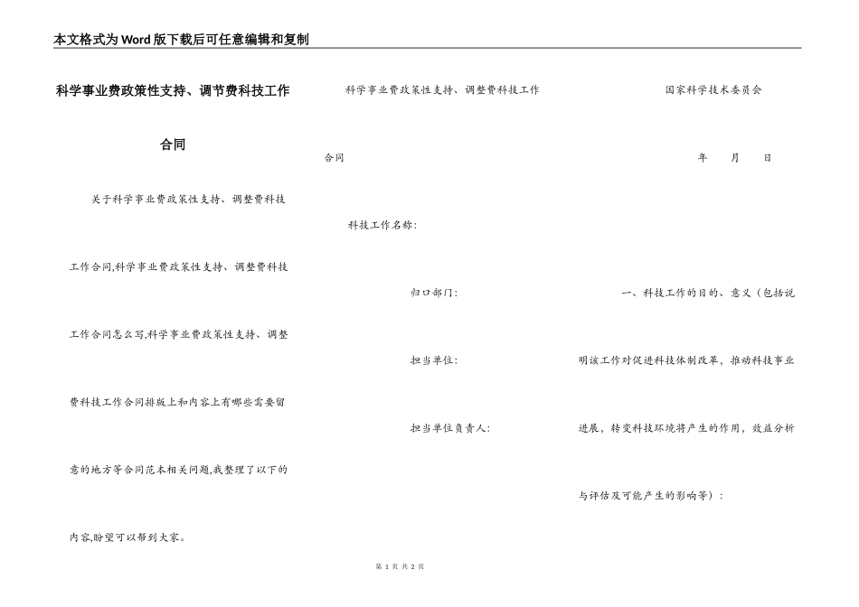 科学事业费政策性支持、调节费科技工作合同_第1页