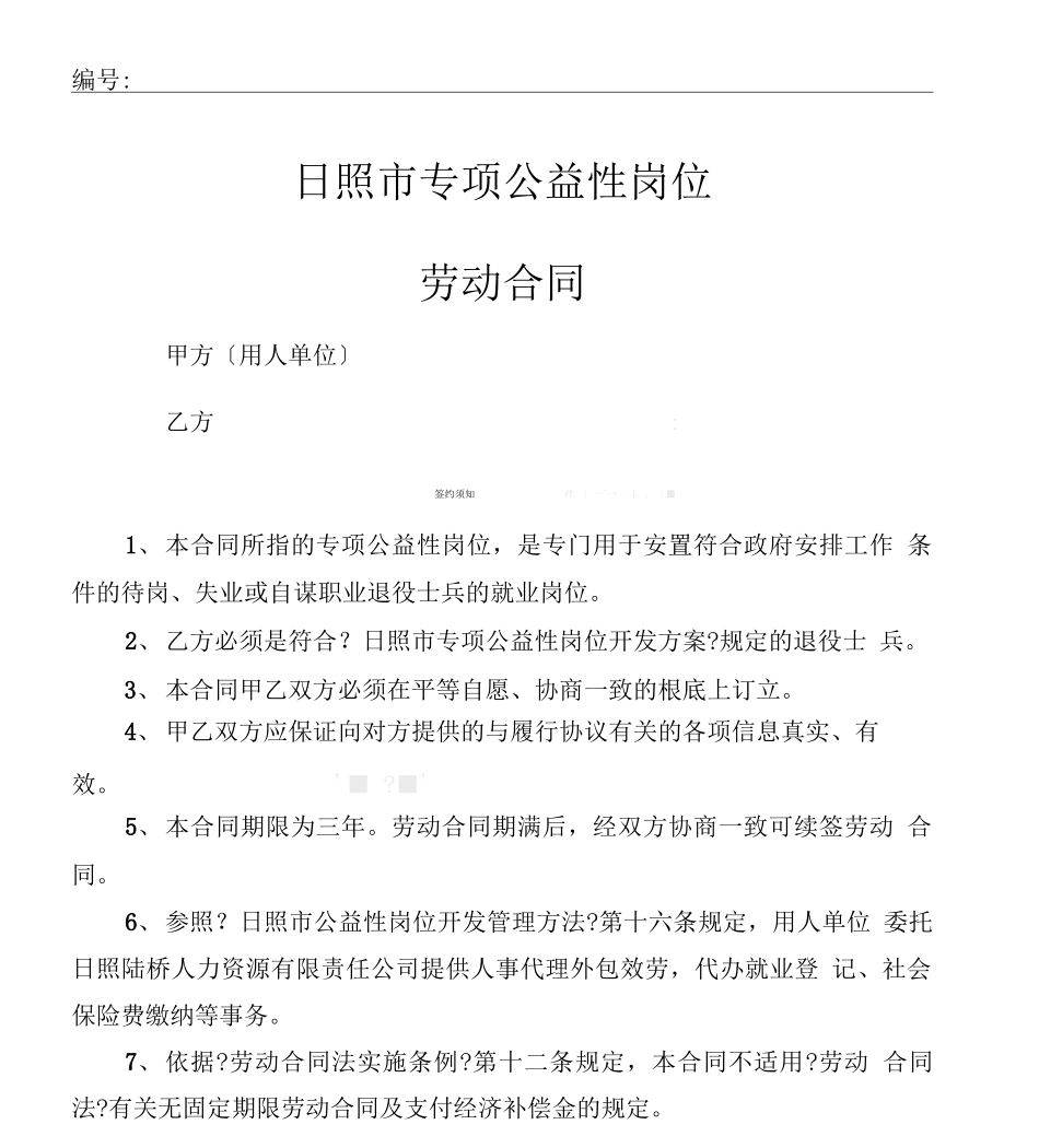 退役士兵公益性就业岗位劳动合同书_第1页