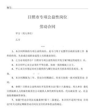 退役士兵公益性就业岗位劳动合同书