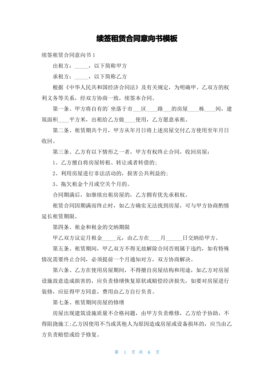 续签租赁合同意向书模板_第1页