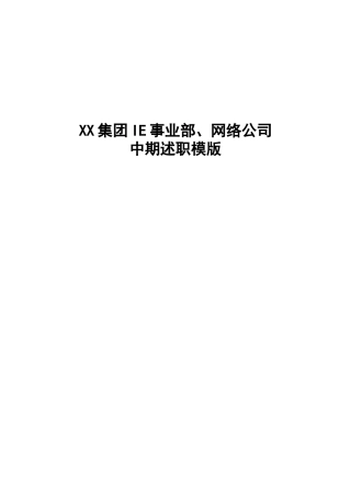 XX集团IE事业部、网络公司述职模板