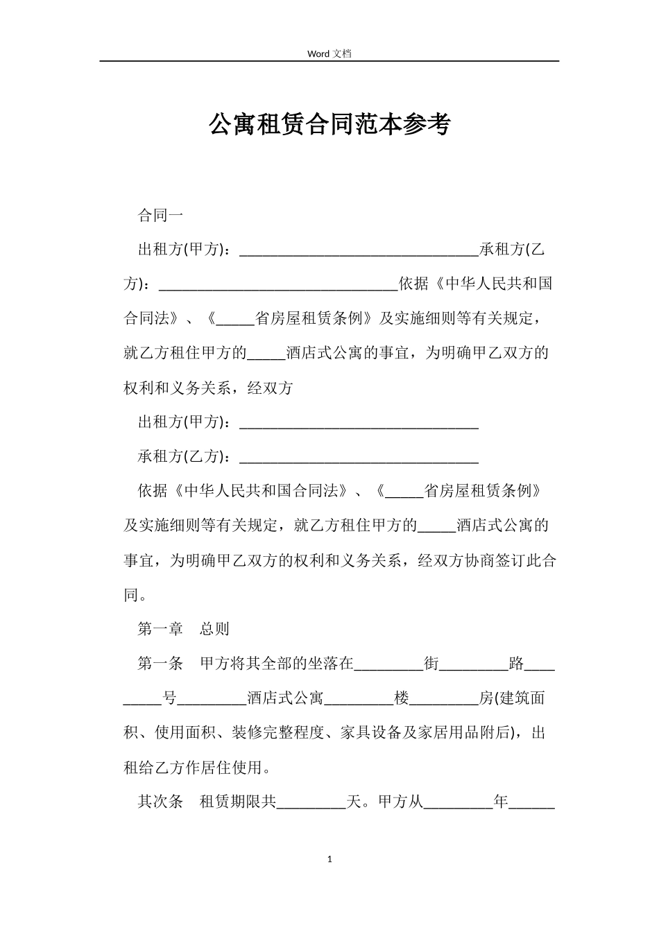 公寓租赁合同参考_第1页