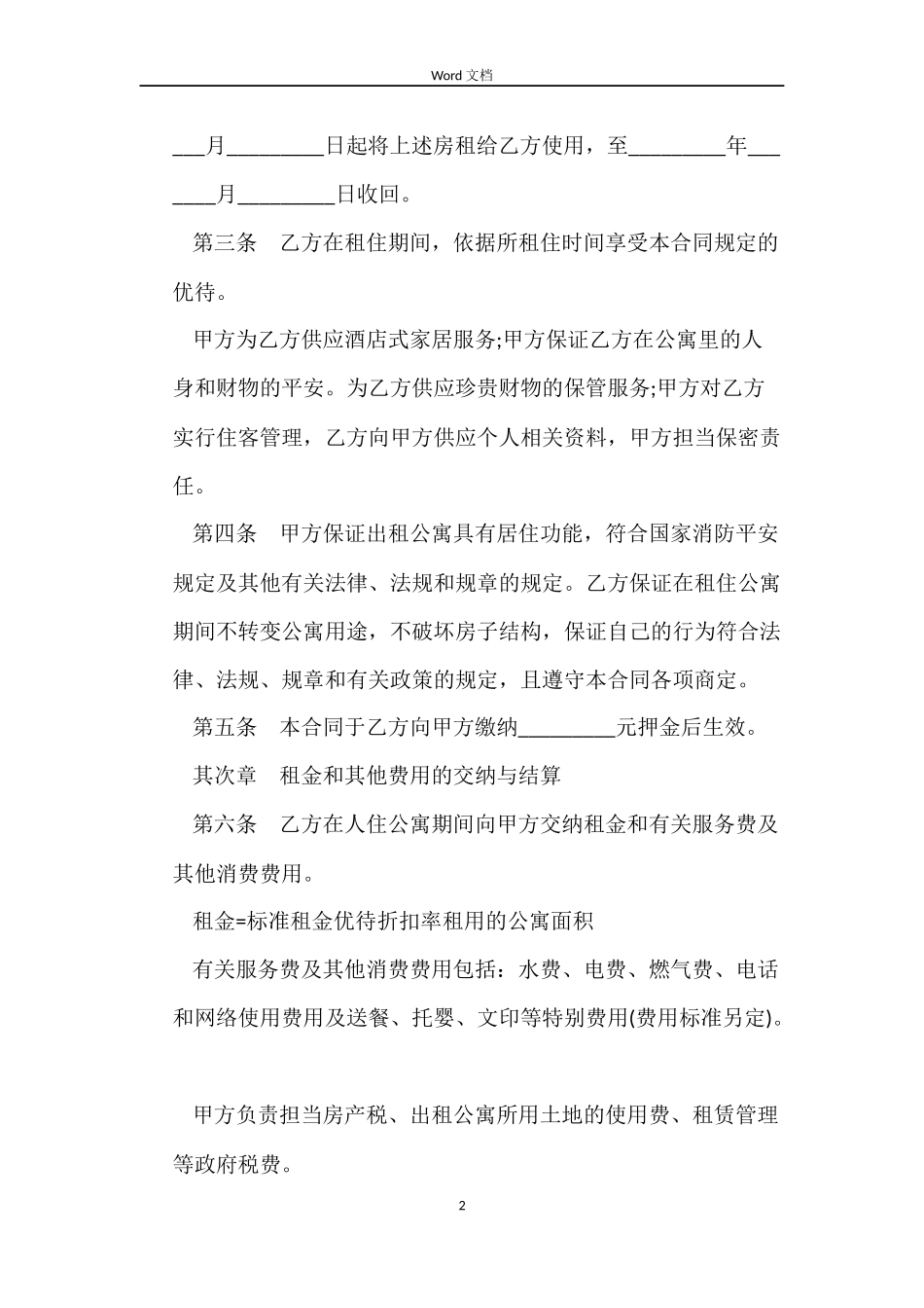 公寓租赁合同参考_第2页