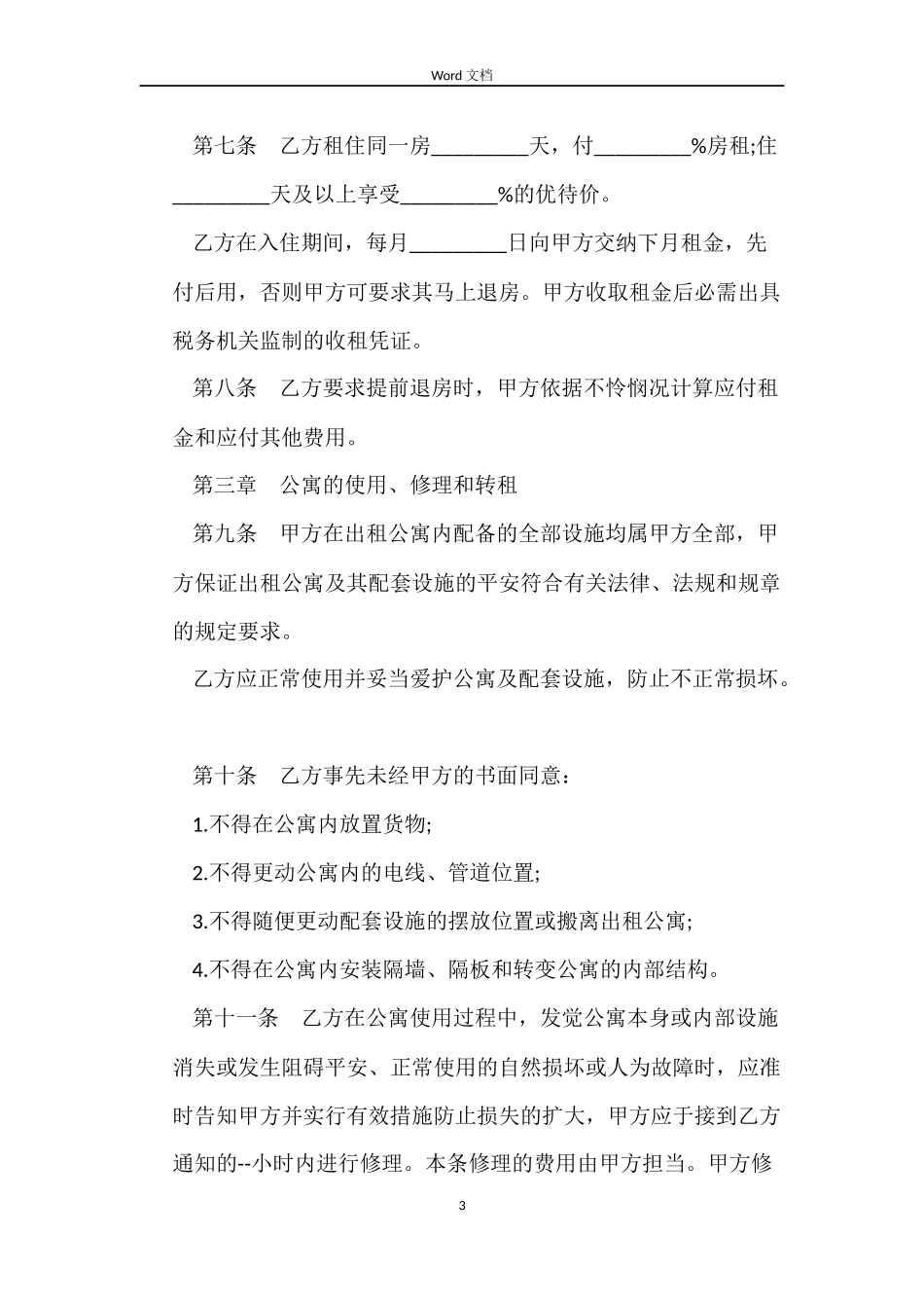 公寓租赁合同参考_第3页