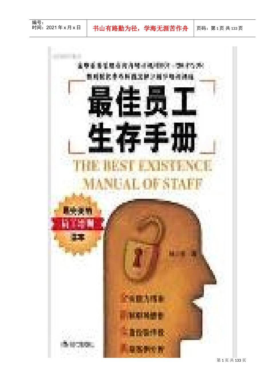 企业员工职场生存手册_第1页