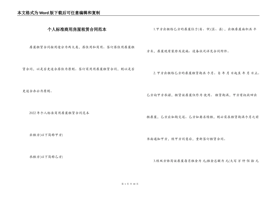 个人标准商用房屋租赁合同范本_第1页