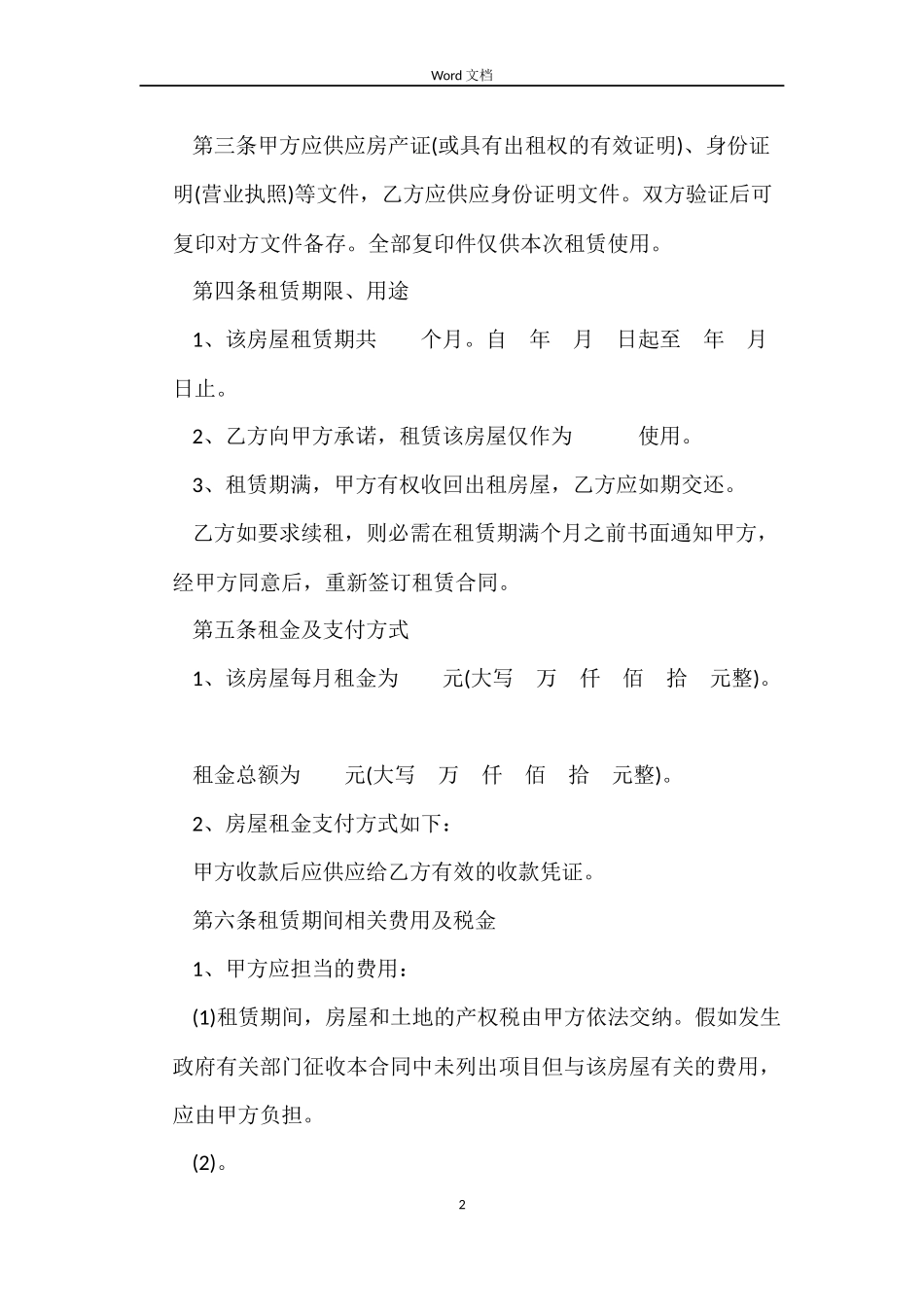 潍坊房屋租赁合同范本_第2页