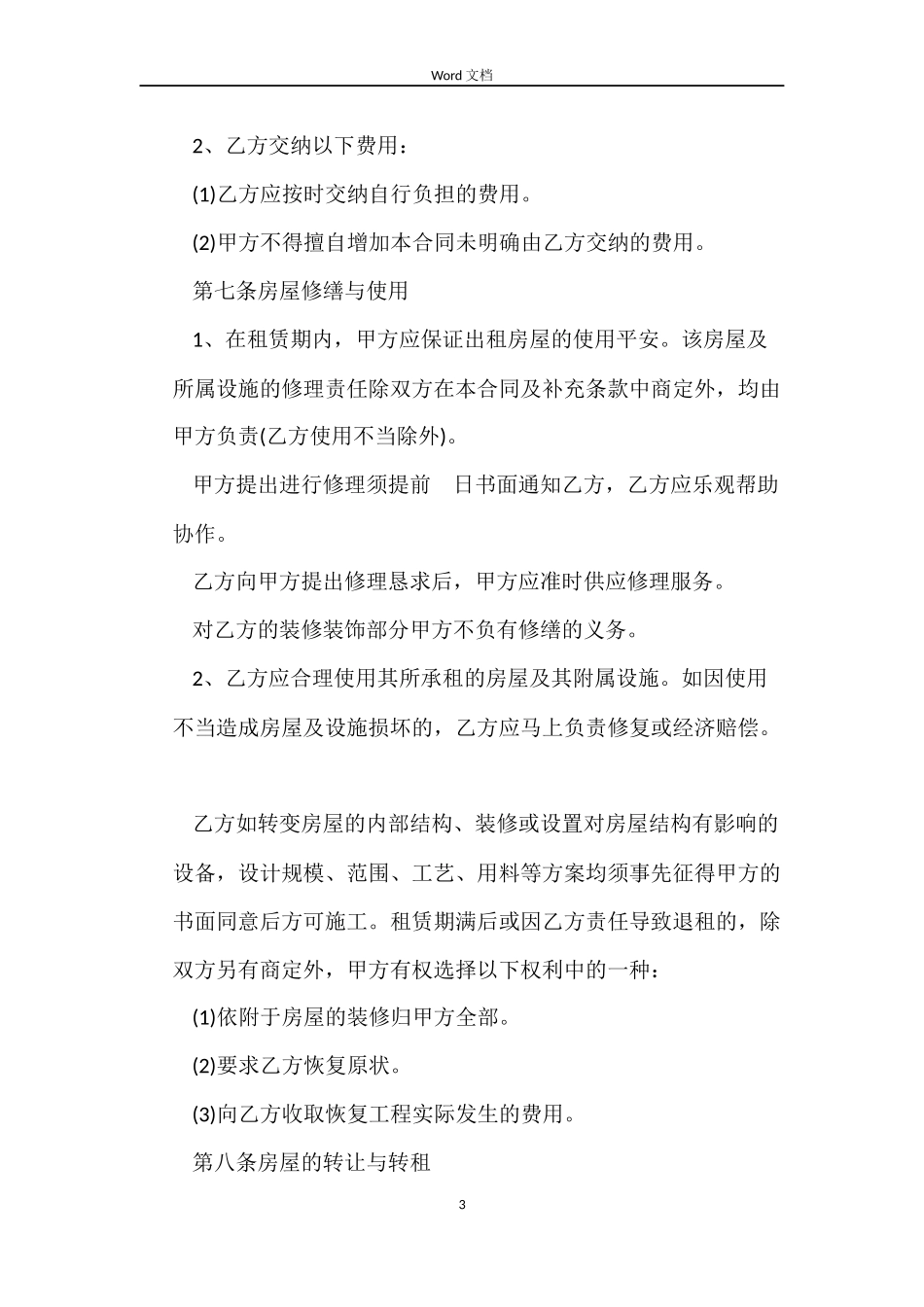 潍坊房屋租赁合同范本_第3页