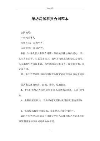 潍坊房屋租赁合同范本