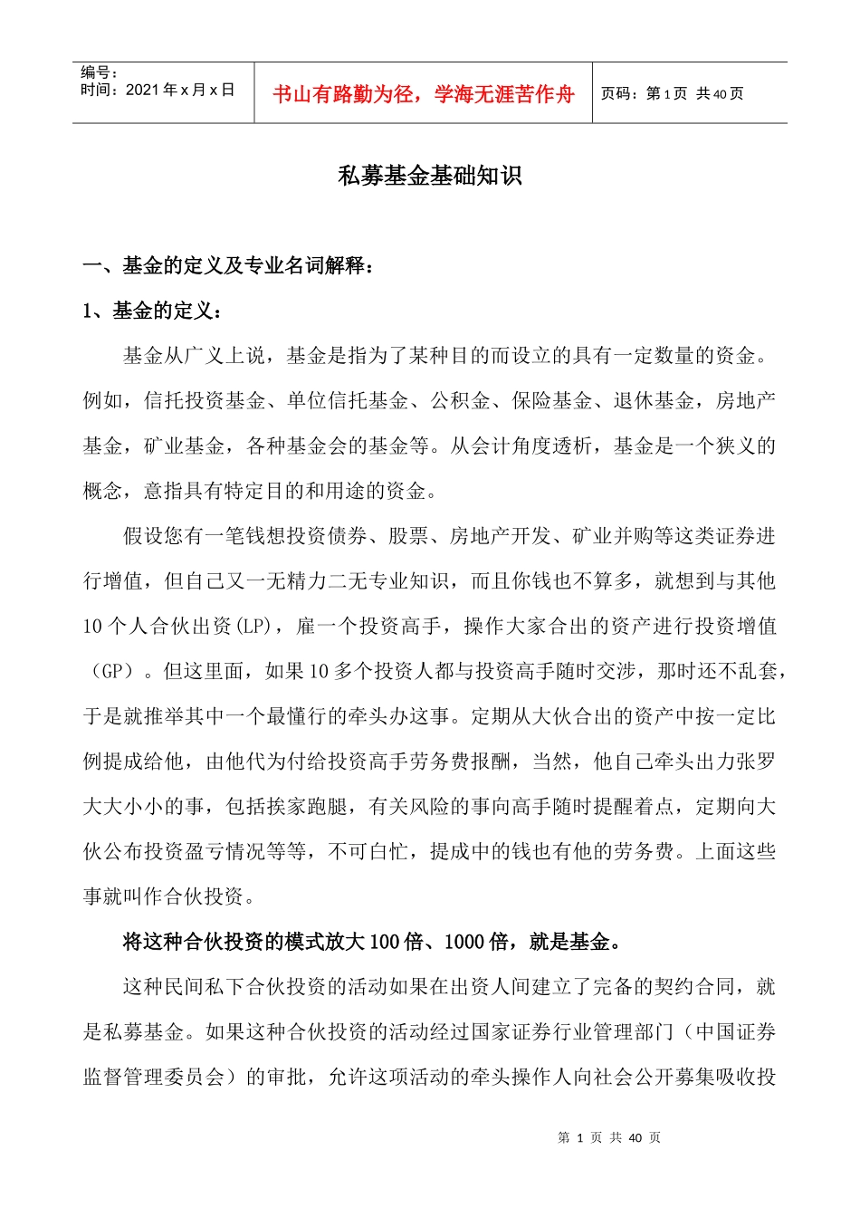 企业家应当知道的私募基金基础知识_第1页