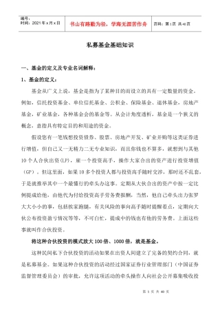 企业家应当知道的私募基金基础知识