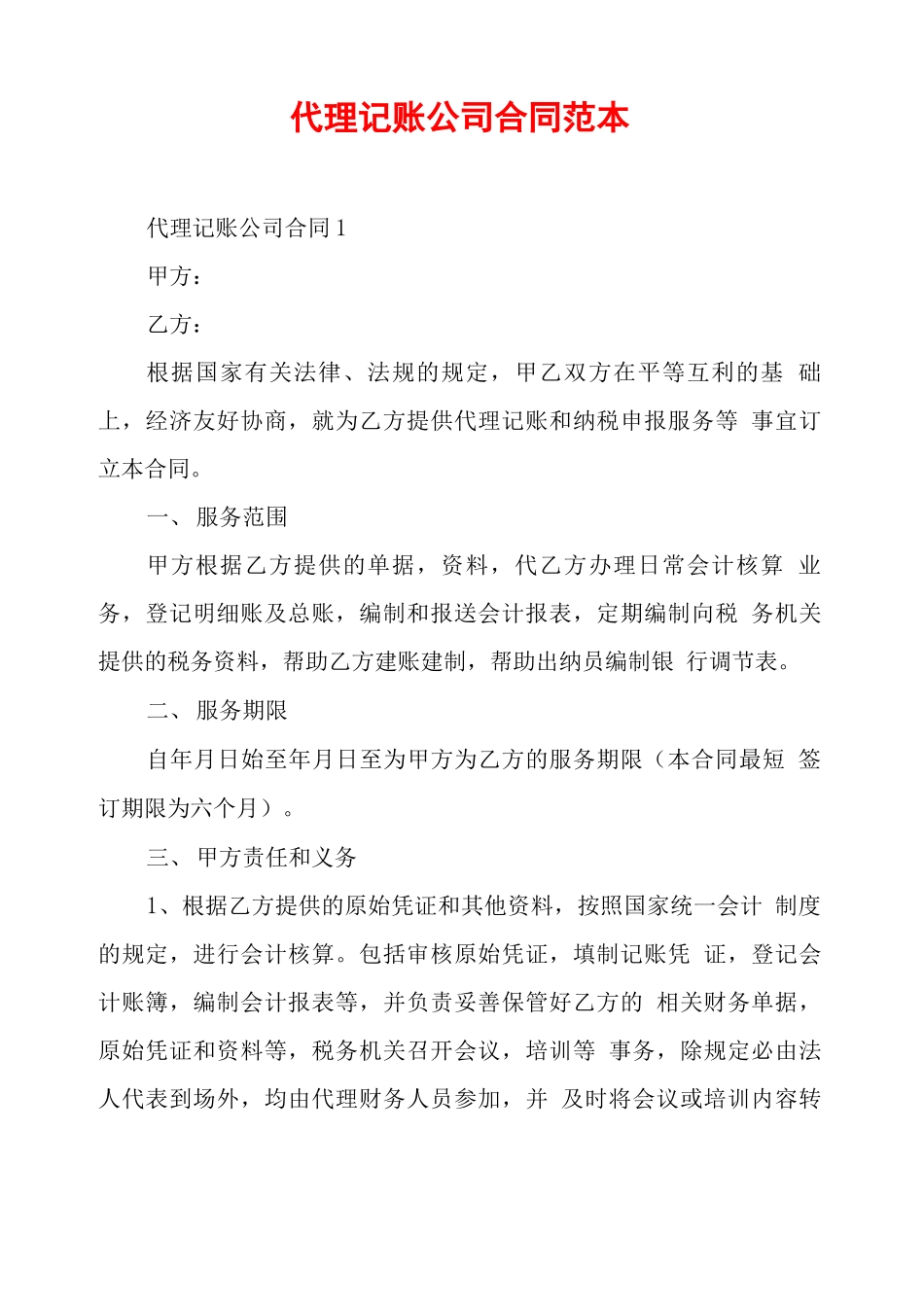 代理记账公司合同范本_第1页
