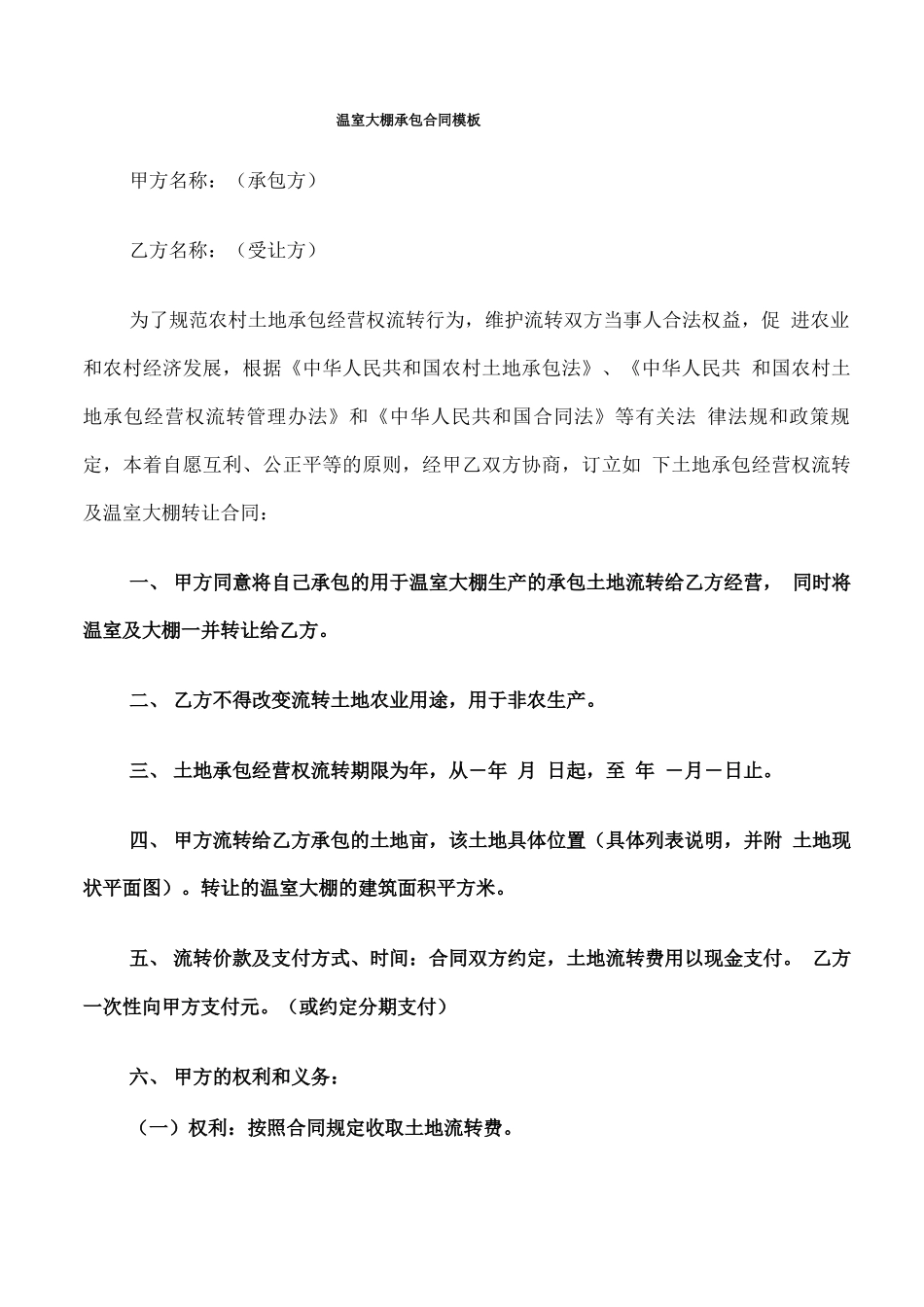 温室大棚承包合同模板_第1页