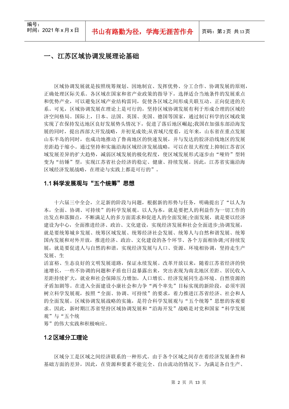 以沿海开发为主体的江苏省新一轮区域协调发展战略探讨_第2页