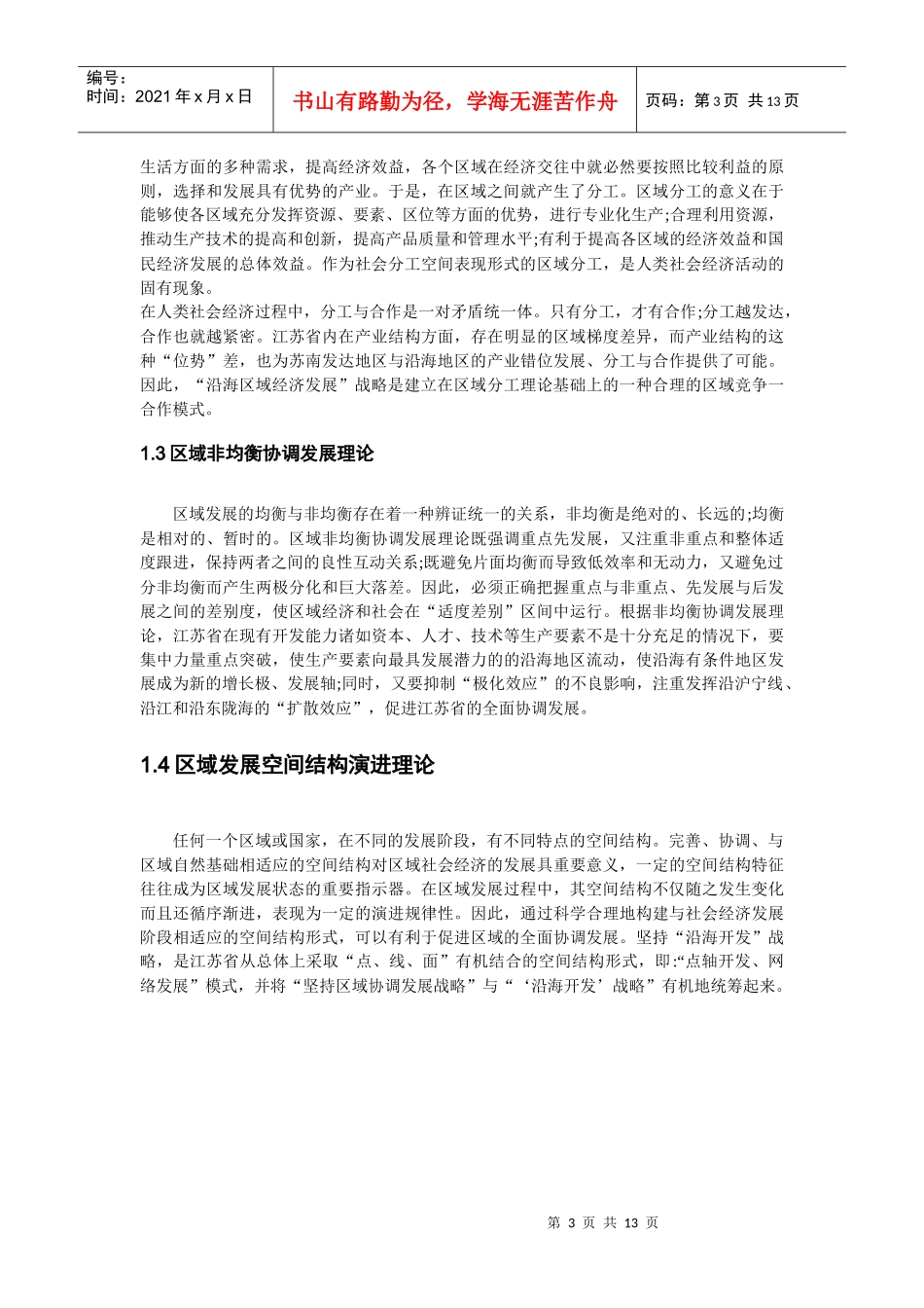 以沿海开发为主体的江苏省新一轮区域协调发展战略探讨_第3页