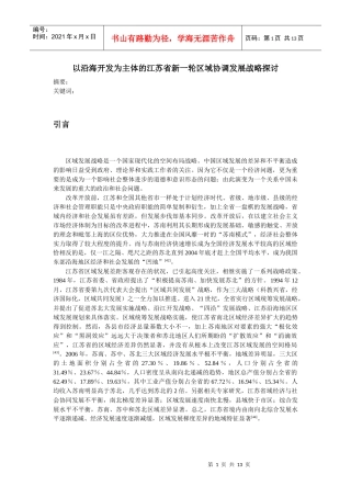 以沿海开发为主体的江苏省新一轮区域协调发展战略探讨