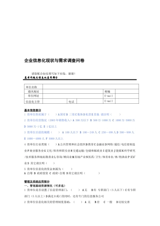 企业信息化现状和需求调查问卷