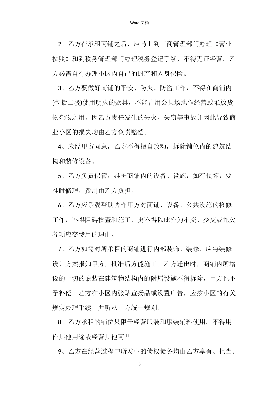 房屋商铺租赁合同范本_第3页