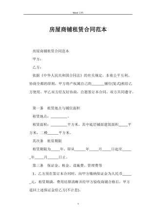 房屋商铺租赁合同范本