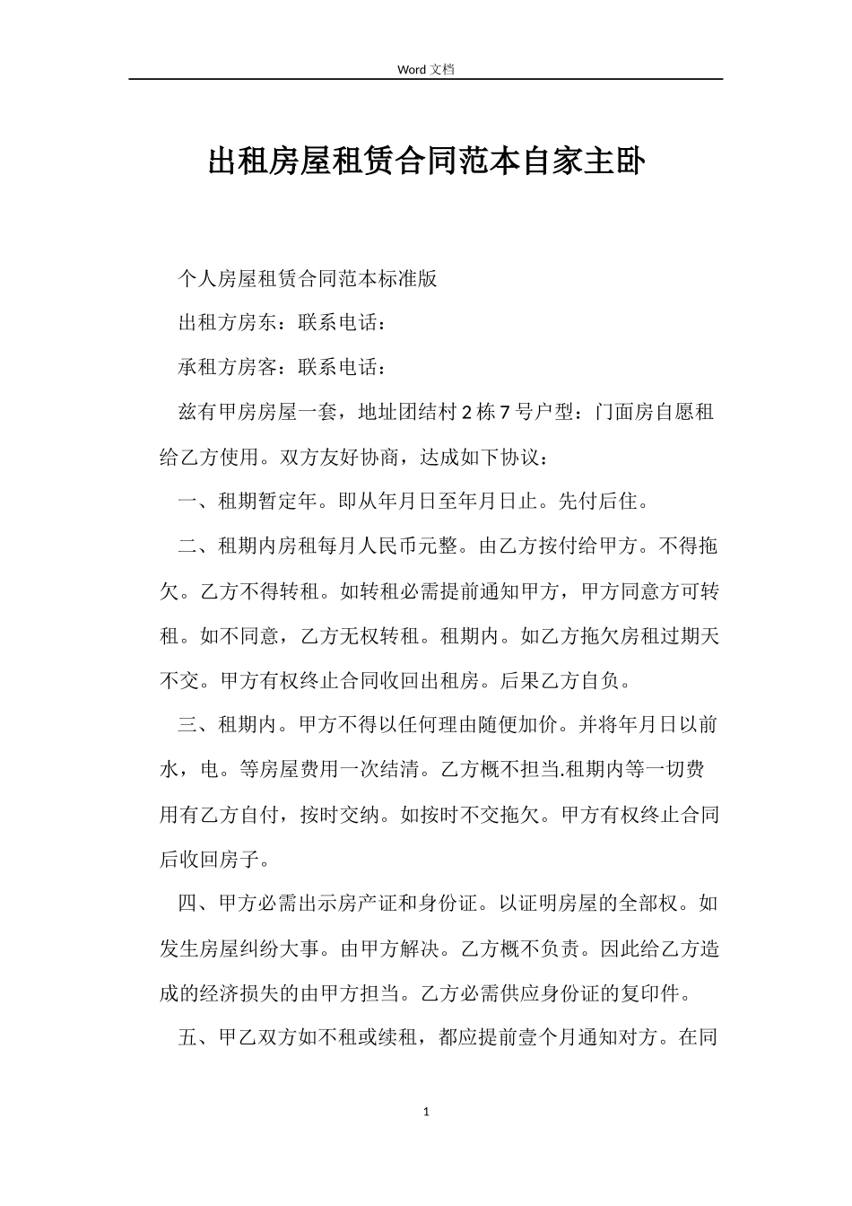 出租房屋租赁合同自家主卧_第1页