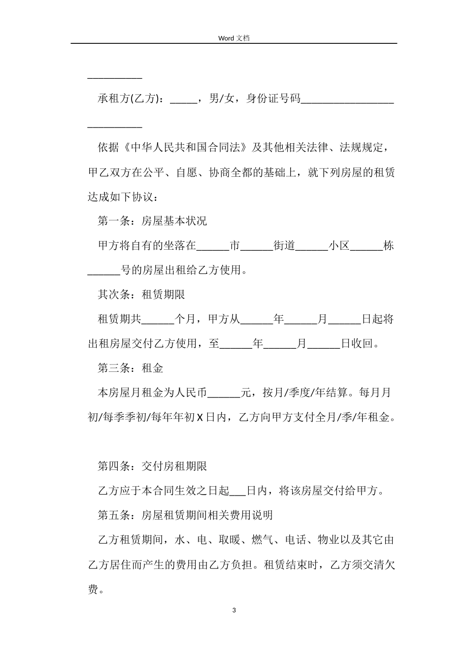 出租房屋租赁合同自家主卧_第3页