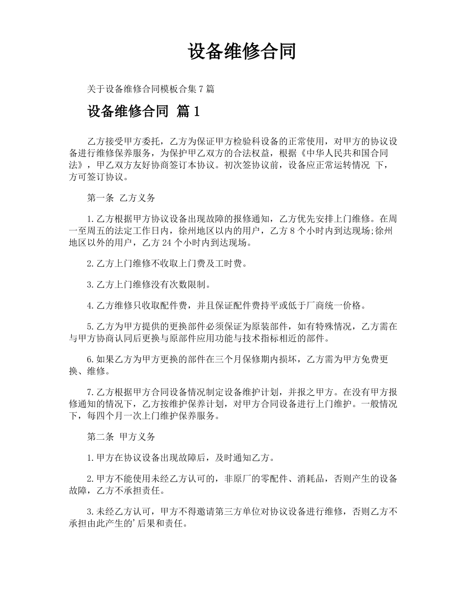 设备维修合同_第1页
