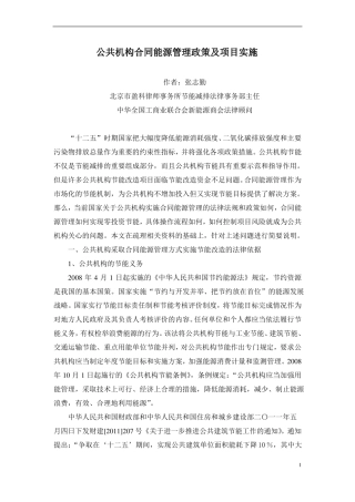 公共机构合同能源管理政策及项目实施