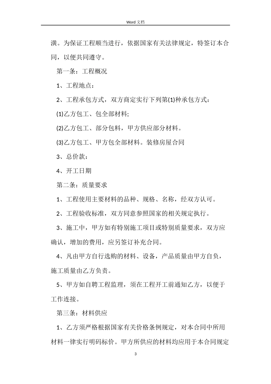 实用版房屋装修合同书_第3页