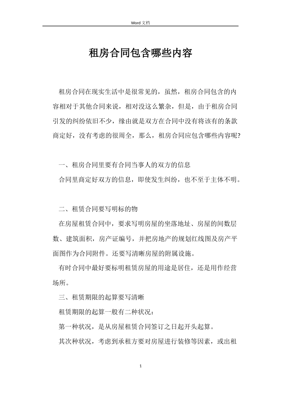 租房合同包含哪些内容_第1页