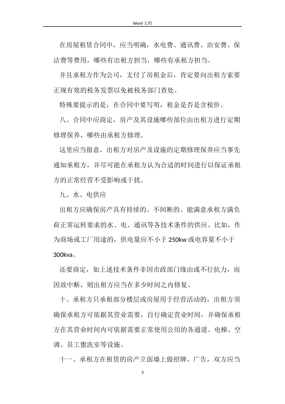 租房合同包含哪些内容_第3页