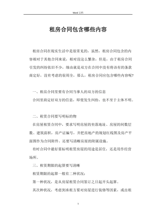 租房合同包含哪些内容