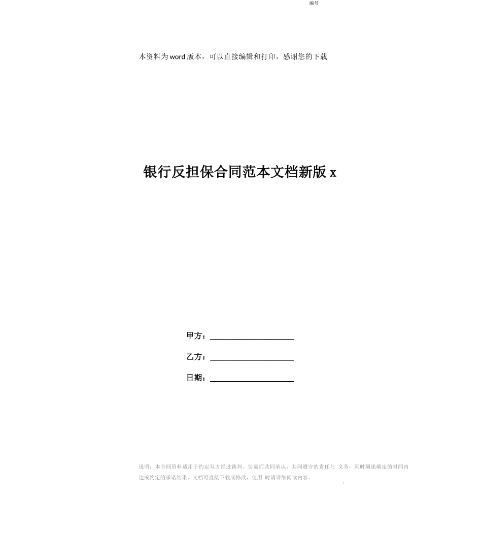 银行反担保合同范本文档新版x_第1页