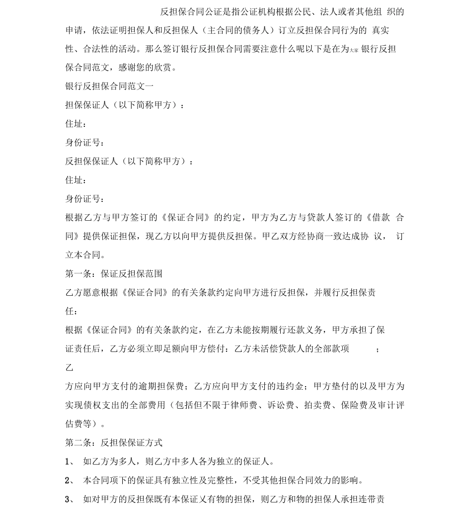 银行反担保合同范本文档新版x_第2页