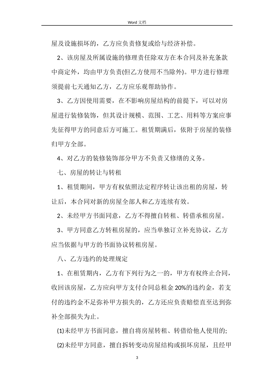 2022北京房屋出租合同范本_第3页