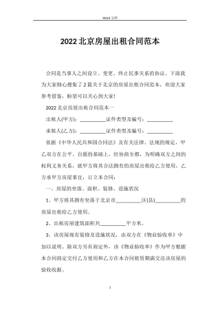 2022北京房屋出租合同范本