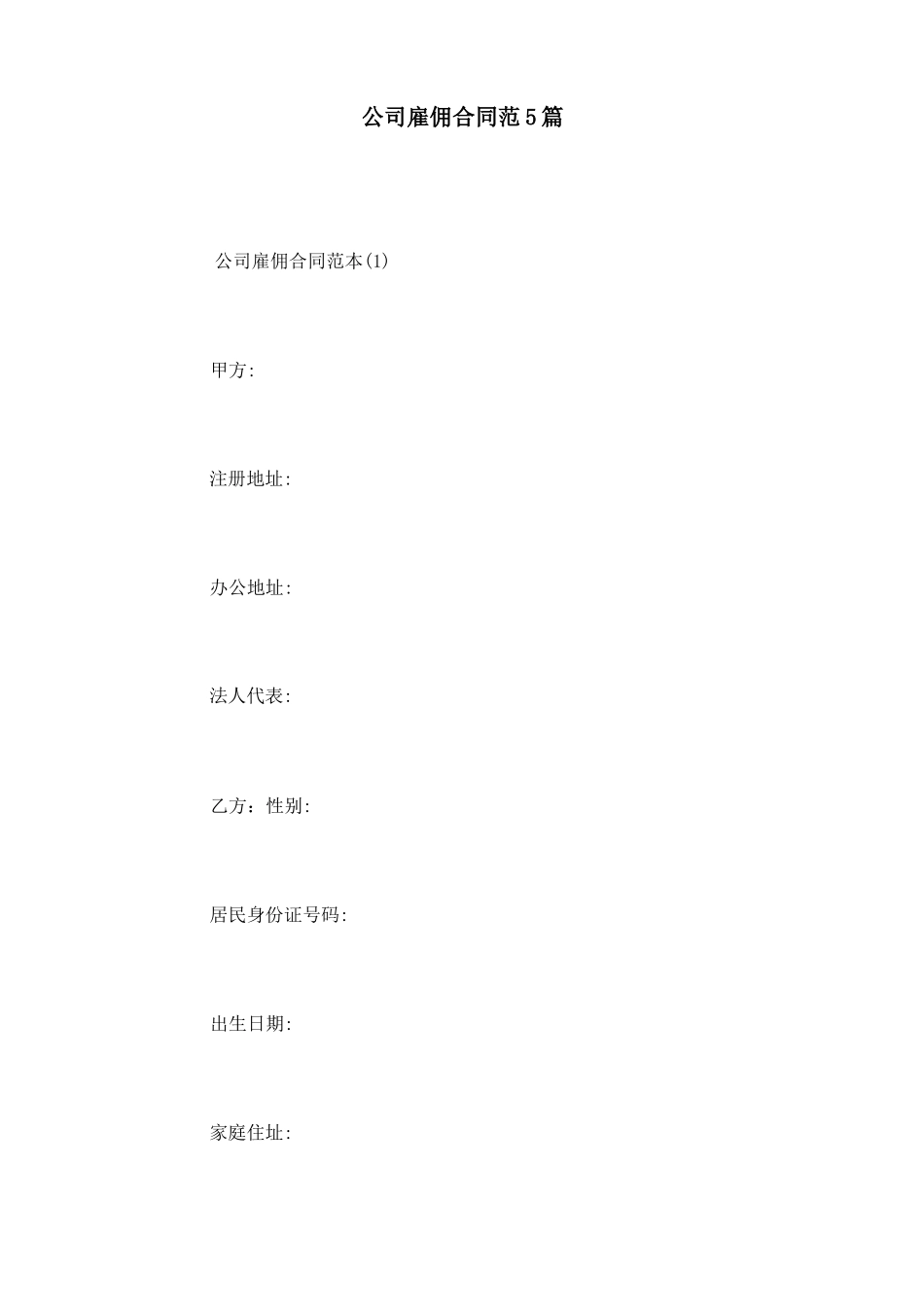 公司雇佣合同范5篇_第1页