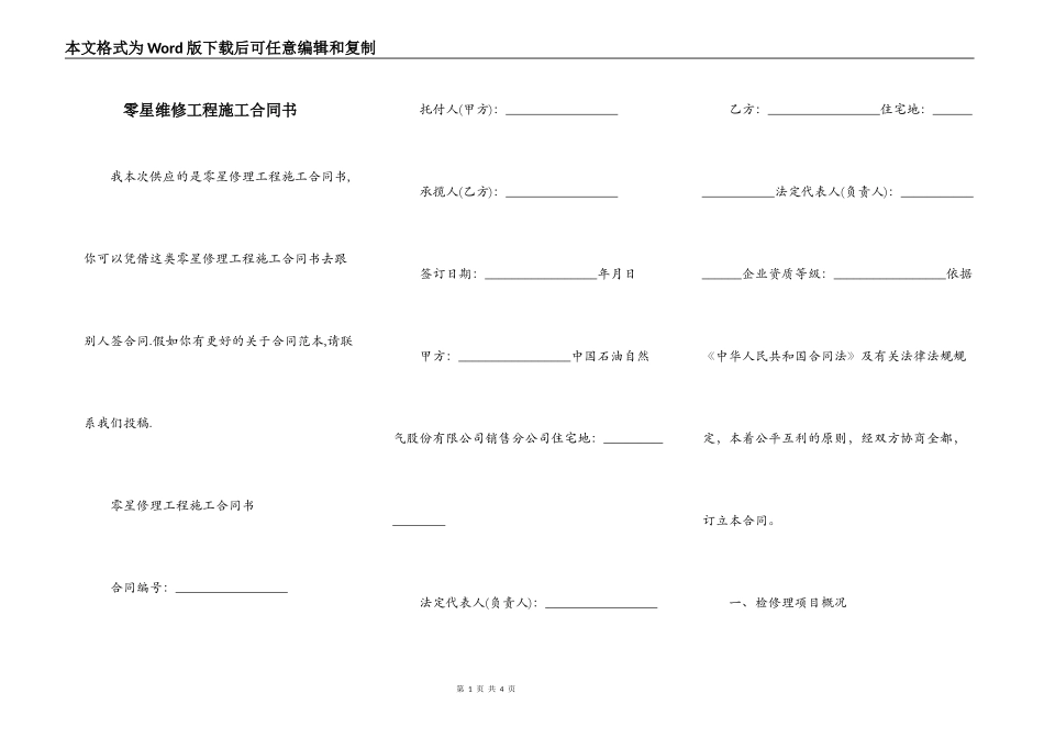 零星维修工程施工合同书_第1页