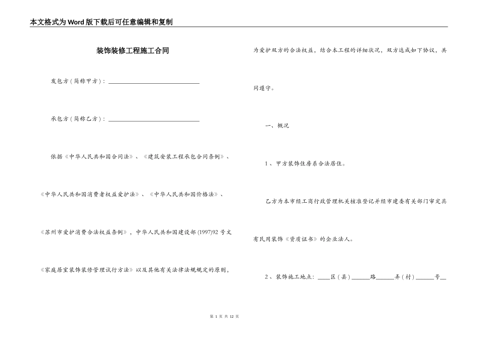 装饰装修工程施工合同_第1页