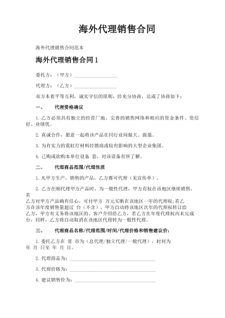 海外代理销售合同