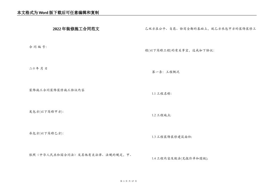 2022年装修施工合同范文_第1页
