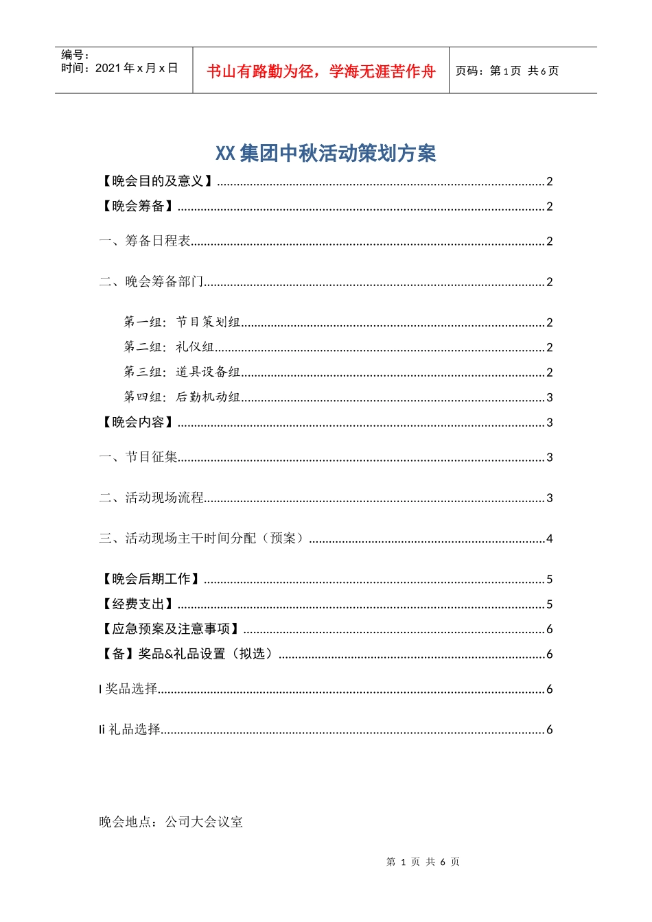企业中秋晚会策划_第1页