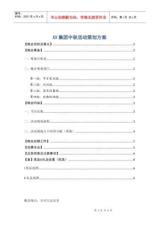 企业中秋晚会策划