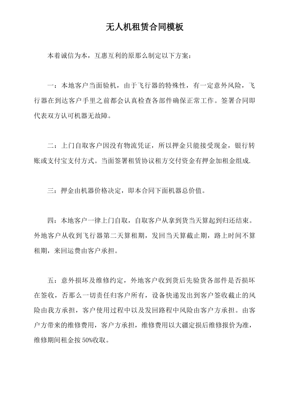 无人机租赁合同模板_第2页