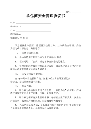 承包商安全管理合同协议书范本