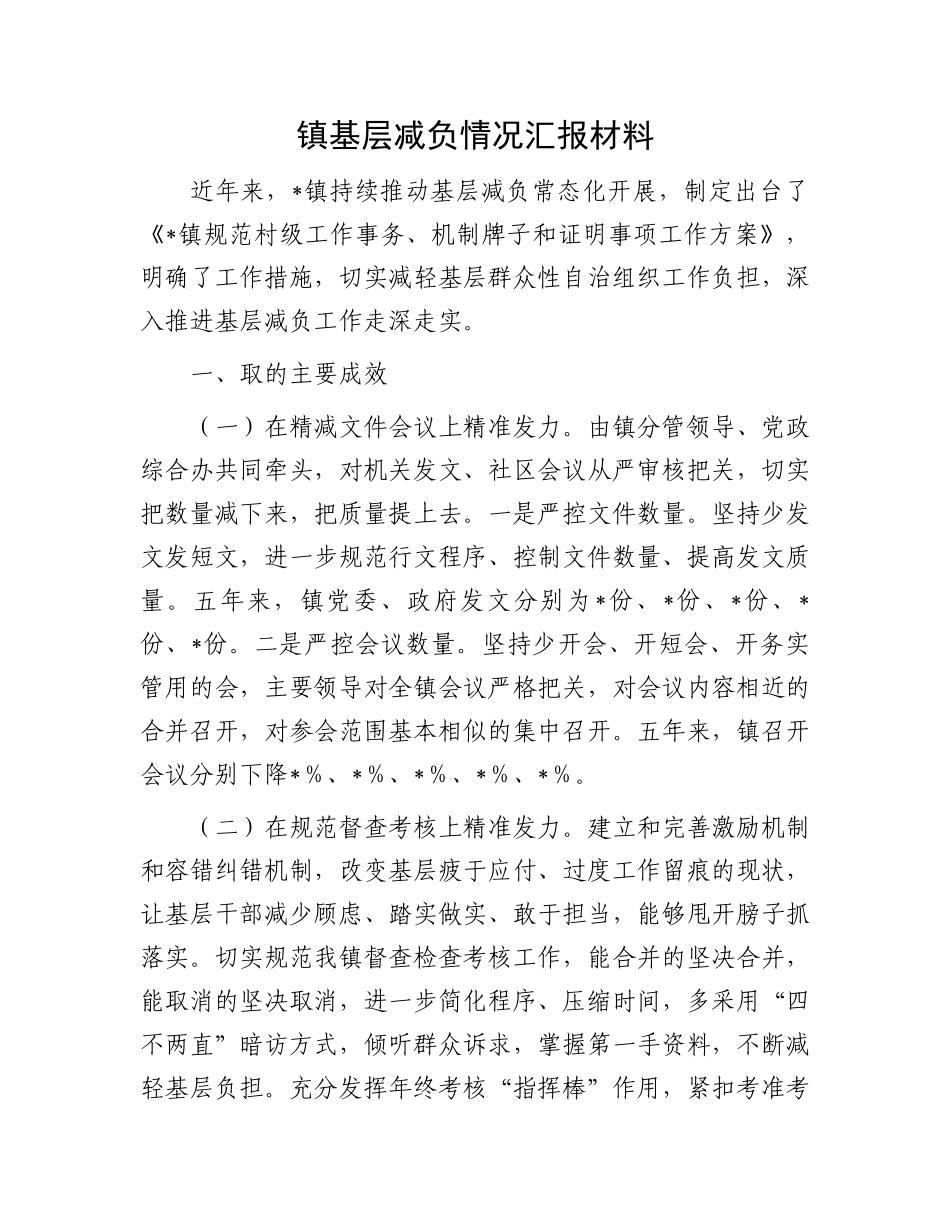 镇基层减负情况汇报材料_第1页