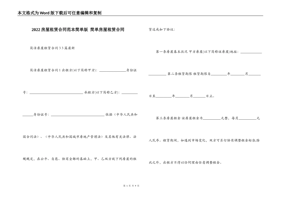 2022房屋租赁合同范本简单版 简单房屋租赁合同_第1页