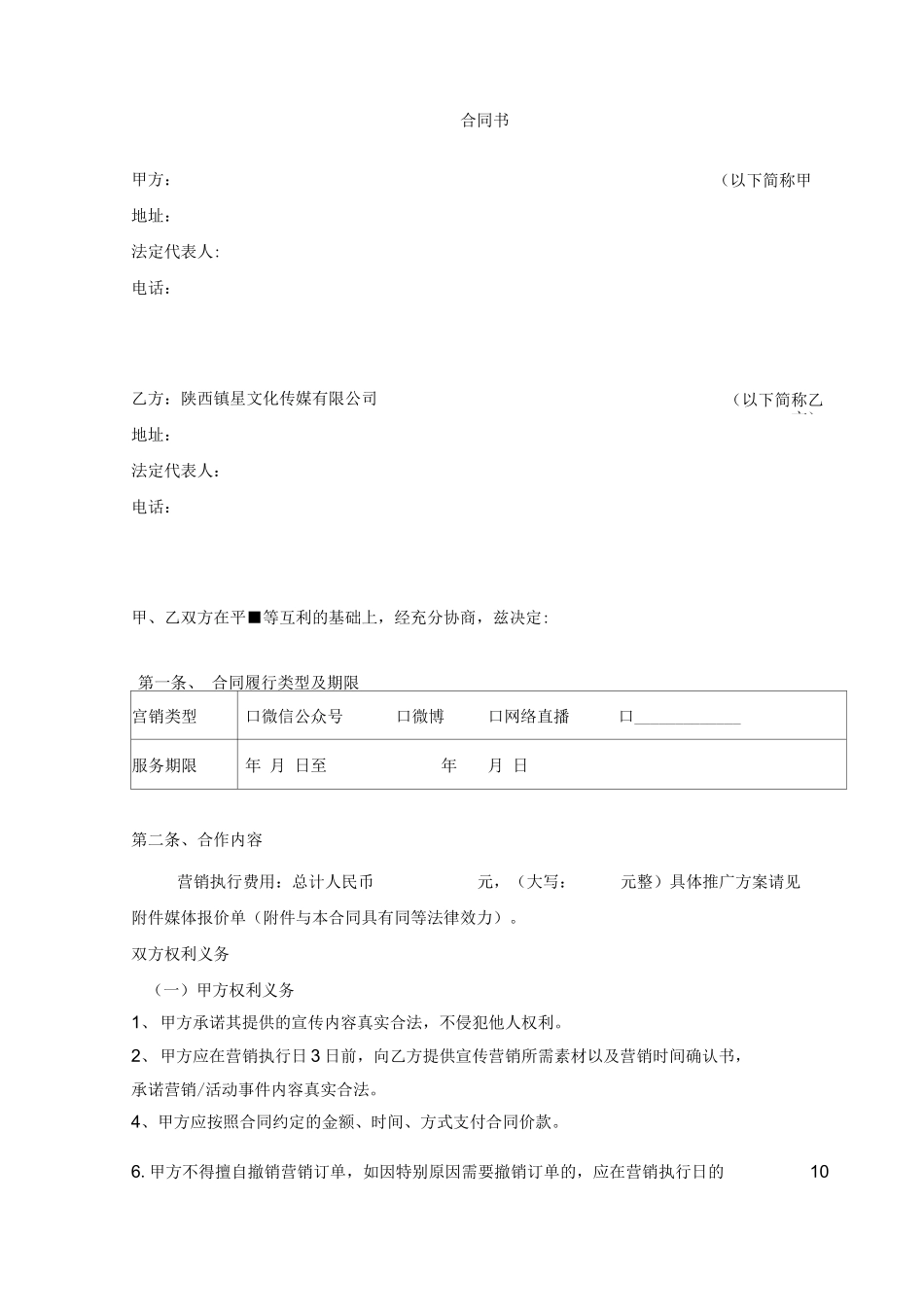 网络直播新媒体营销合同_第1页